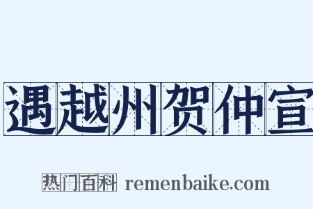 遇越州贺仲宣是什么意思的图片
